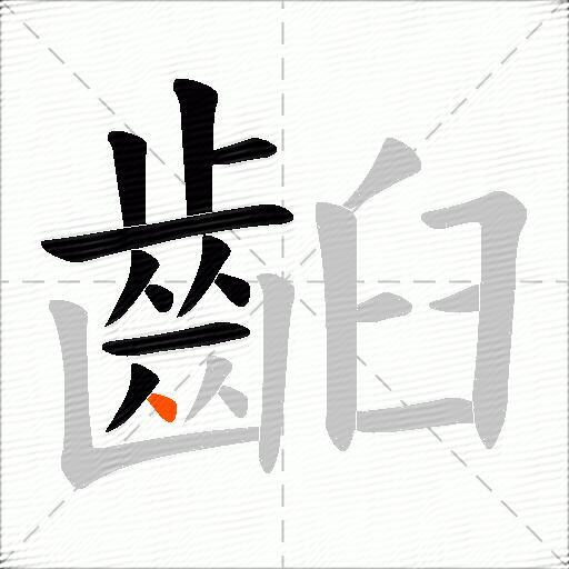齨