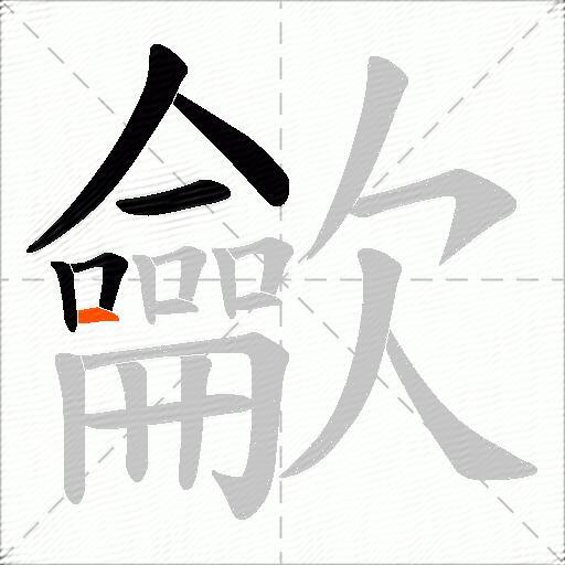龡