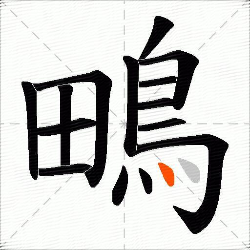 鴫