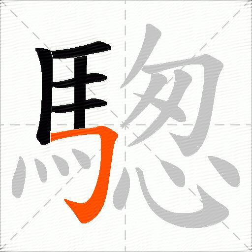 騘
