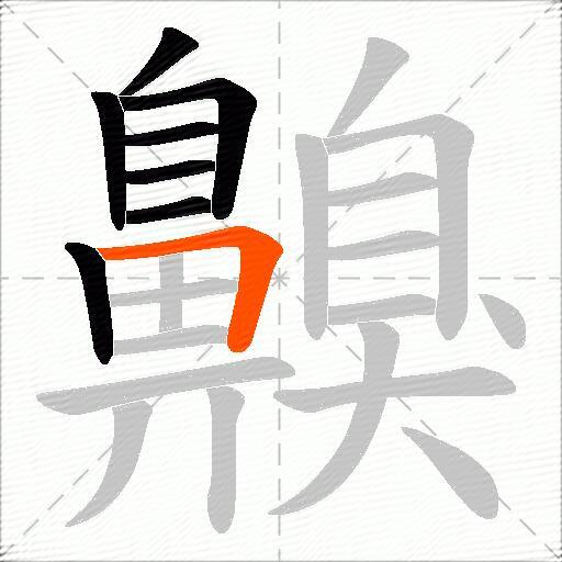 齅
