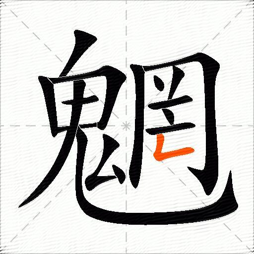 魍