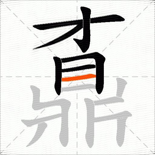 鼒