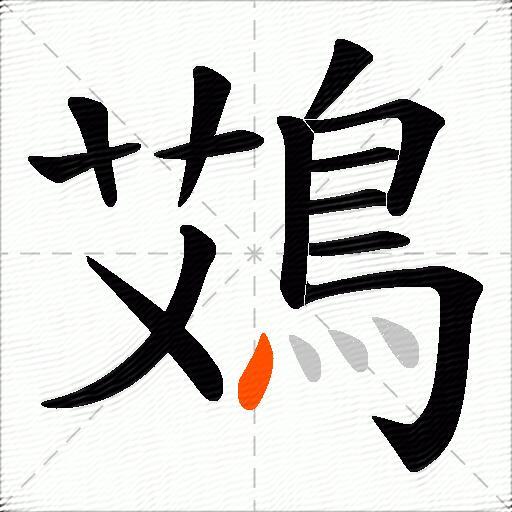 鴱