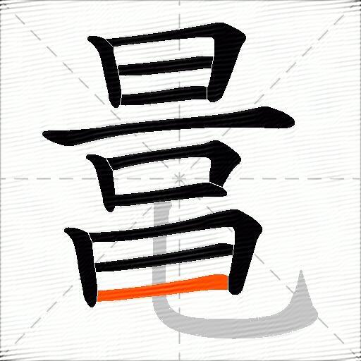 鼌