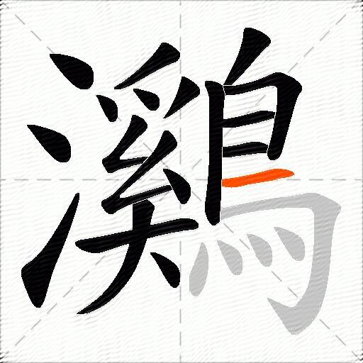 鸂