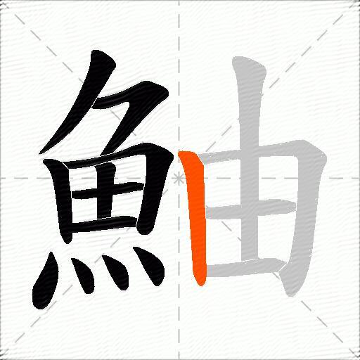 鮋