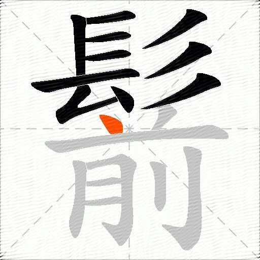 鬋