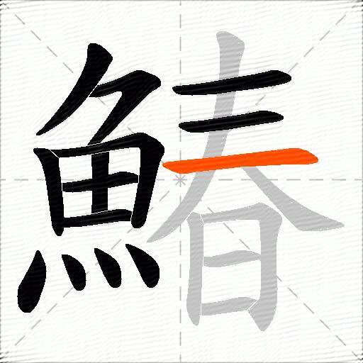 鰆
