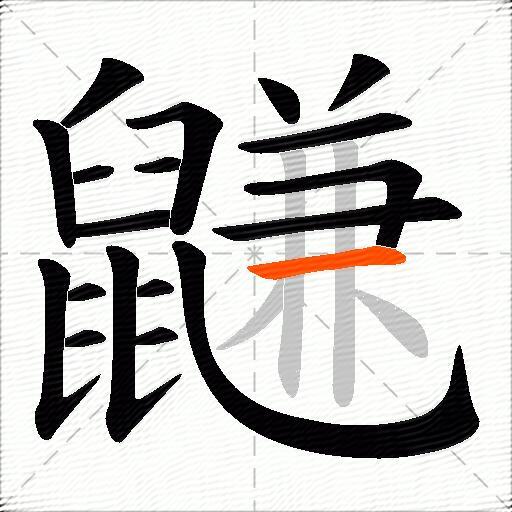鼸