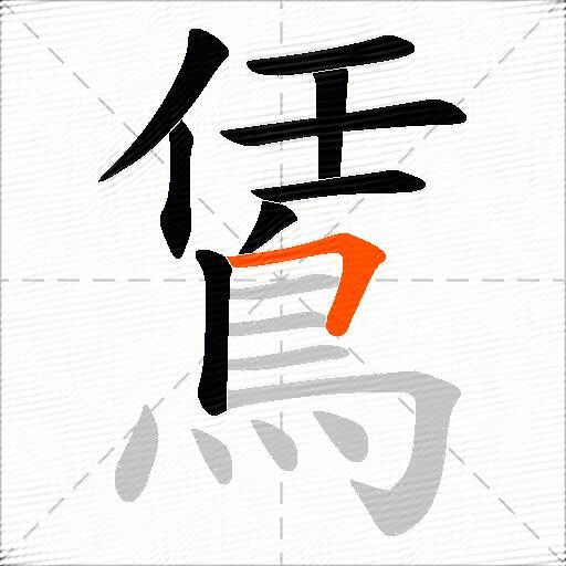 鵀