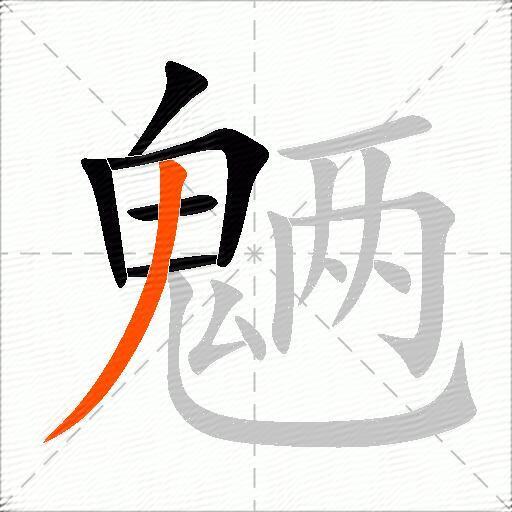 魉