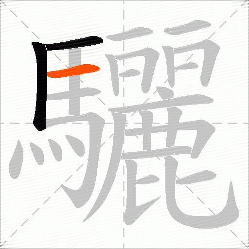 驪