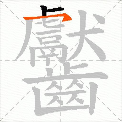 齾