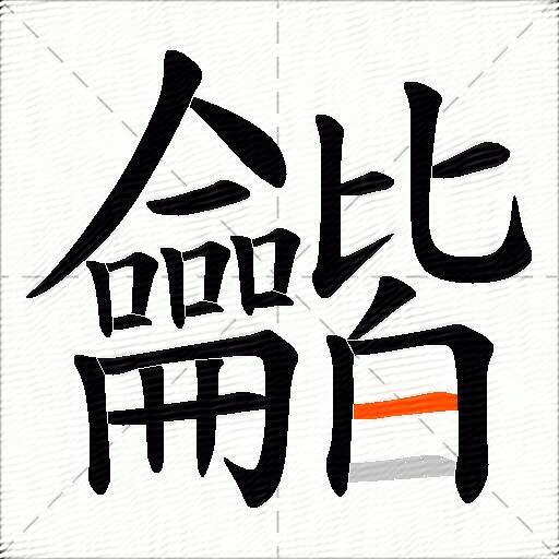 龤
