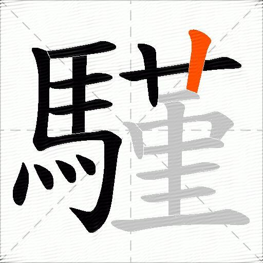 騹