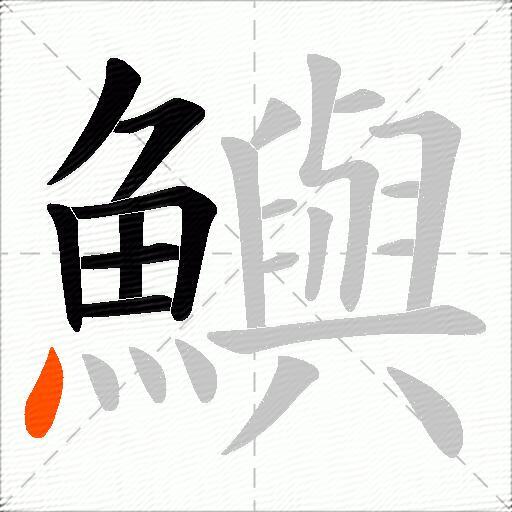 鱮