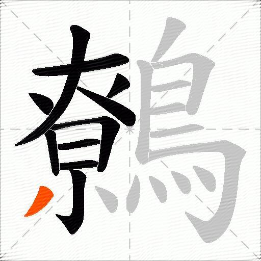 鷯