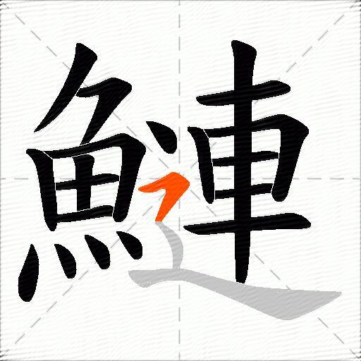 鰱