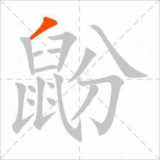鼢