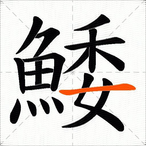 鯘