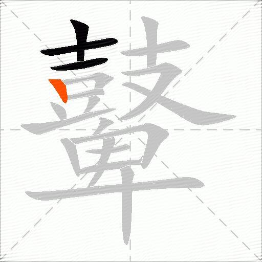 鼙
