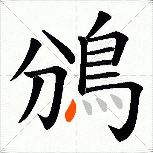 鳻