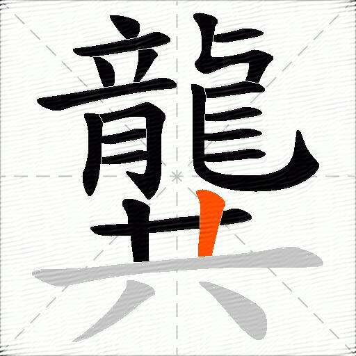 龔