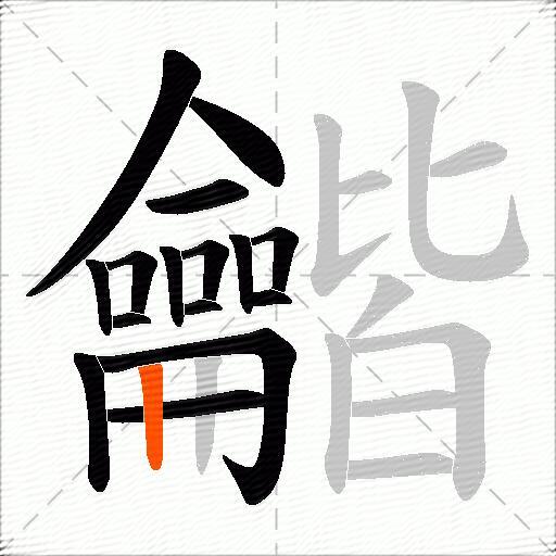 龤
