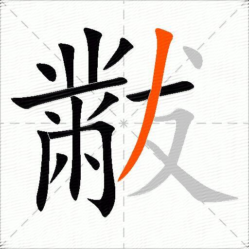 黻