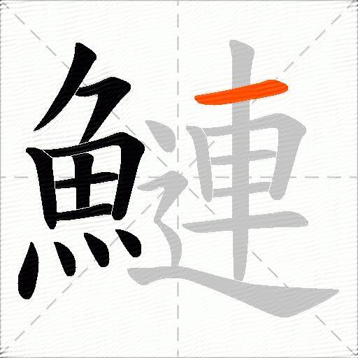 鰱