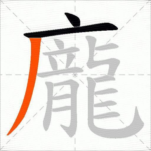 龐