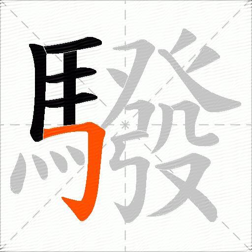 驋