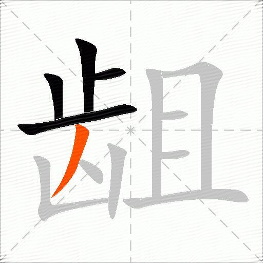 龃