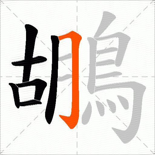 鶘