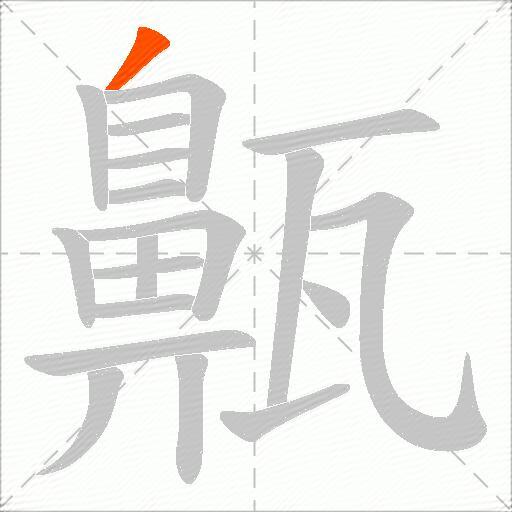 齀
