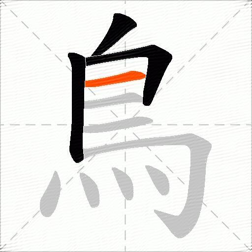 鳥