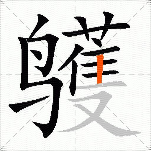 鹱