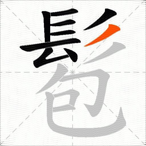 髱