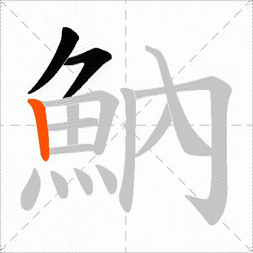 魶