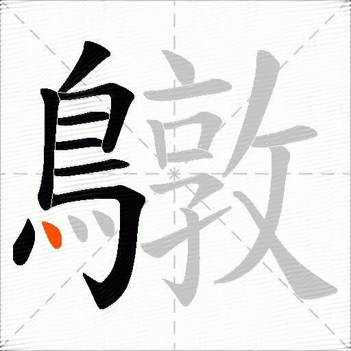 鷻