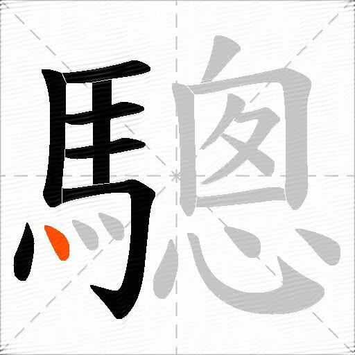 驄