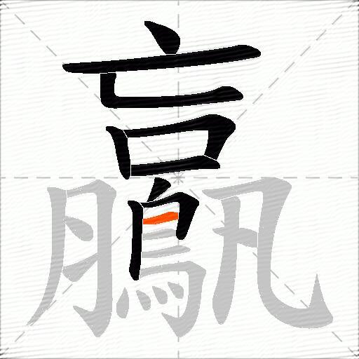 鸁