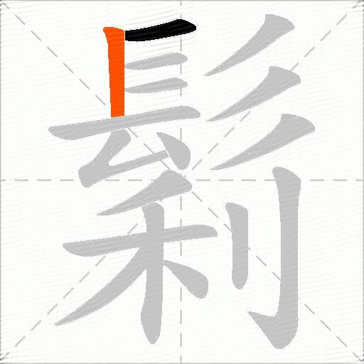 鬁