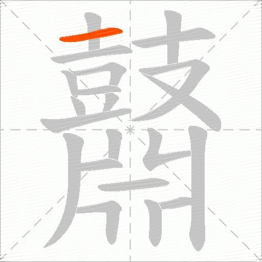 鼘