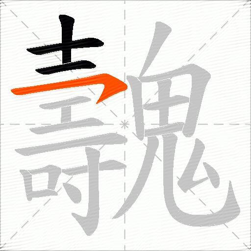 魗