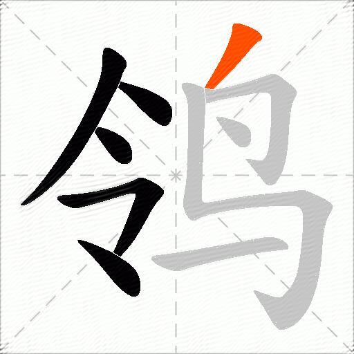 鸰