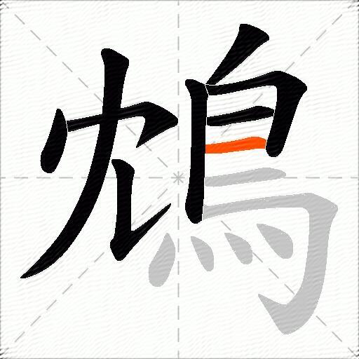 鴆