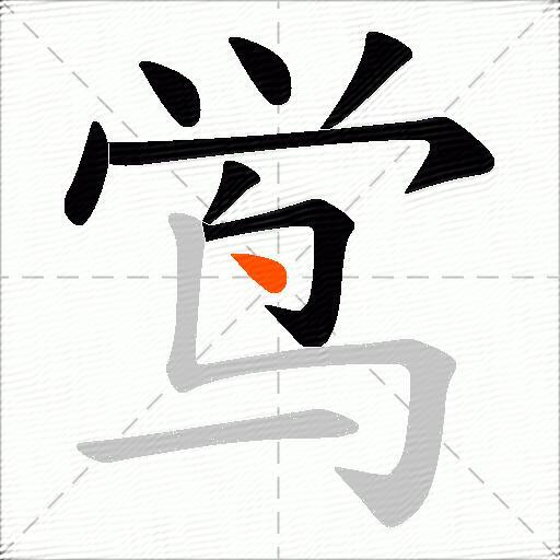 鸴