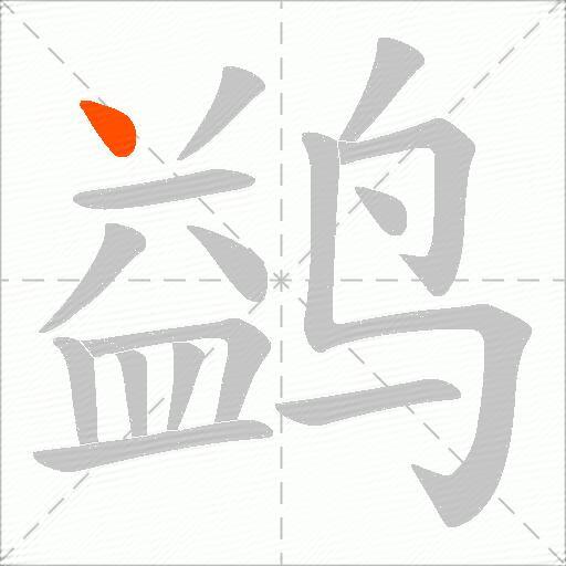 鹢